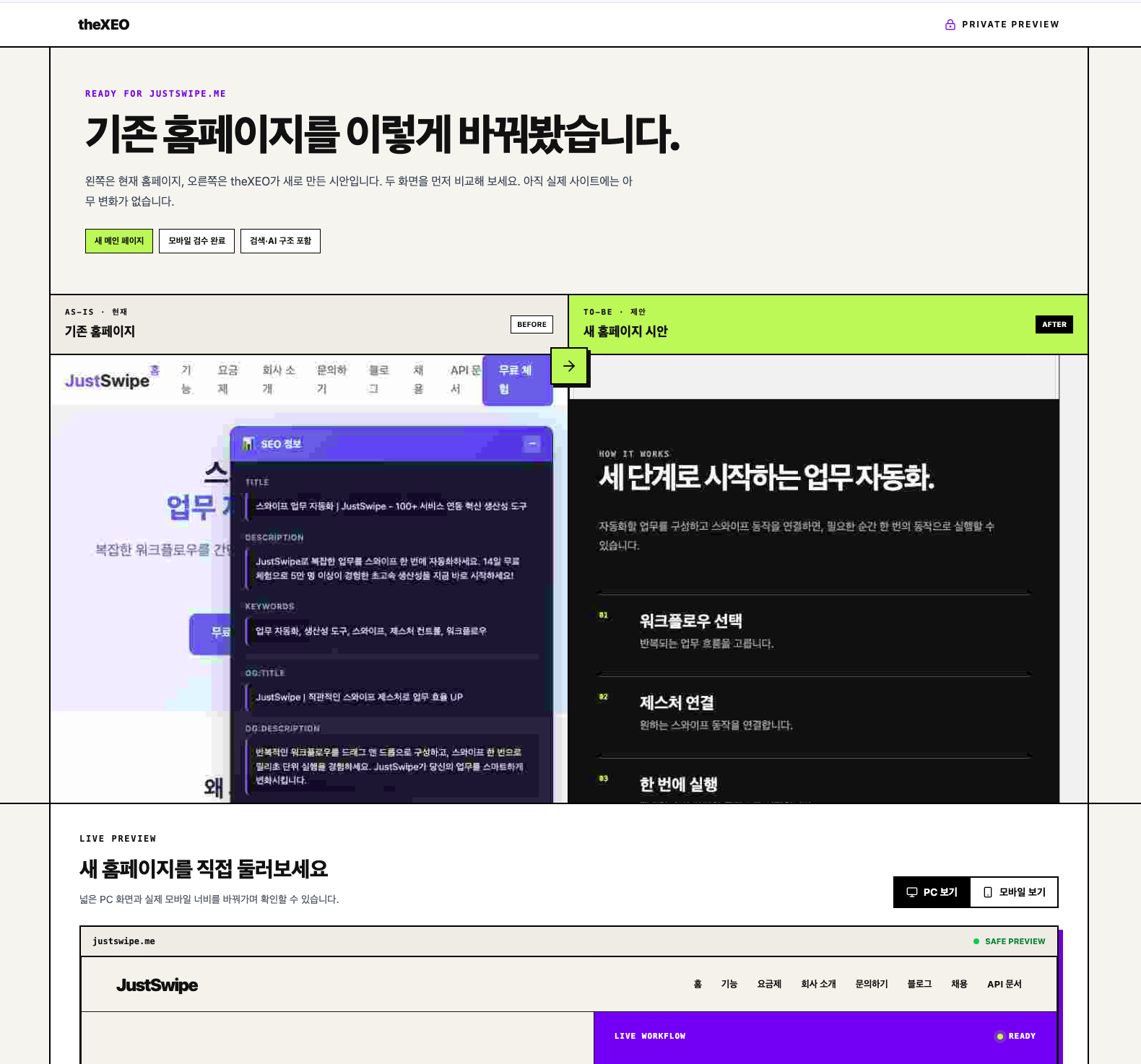 JustSwipe의 기존 홈페이지와 새 메인 페이지를 좌우로 비교하는 비공개 온보딩 시안 화면